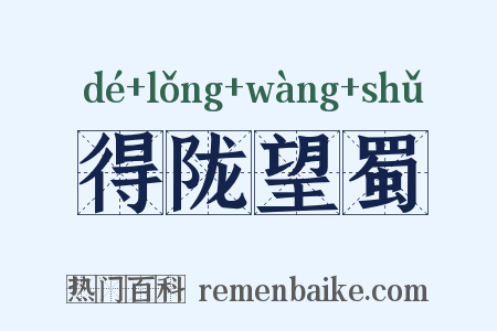 得陇望蜀是什么意思的图片